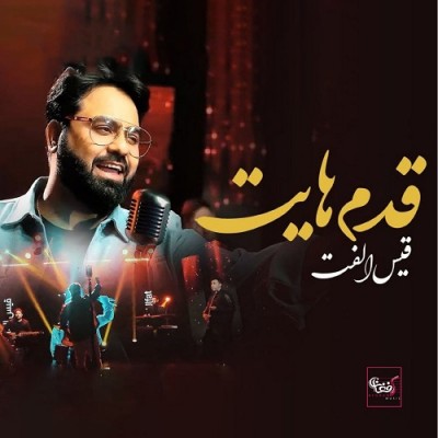 قیس الفت قدم هایت
